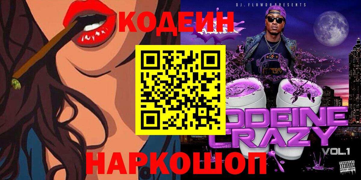 Codein Purple Drank  Вход с VPN  Кодеин напиток Lean (лин)  Северобайкальск 