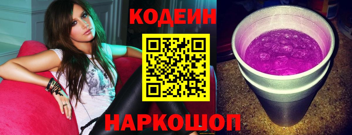 Кодеин Purple Drank Северобайкальск
